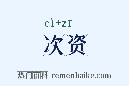 次资是什么意思的图片